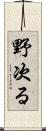 野次る Scroll