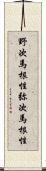 野次馬根性 Scroll