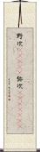 野次(ateji) Scroll