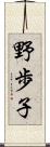 野歩子 Scroll