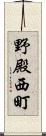 野殿西町 Scroll