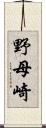 野母崎 Scroll