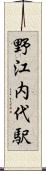 野江内代駅 Scroll