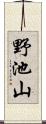 野池山 Scroll