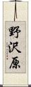 野沢原 Scroll