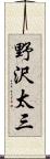 野沢太三 Scroll
