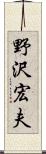 野沢宏夫 Scroll