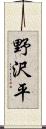 野沢平 Scroll