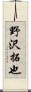 野沢拓也 Scroll