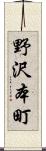 野沢本町 Scroll