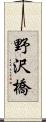 野沢橋 Scroll