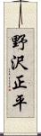 野沢正平 Scroll