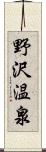 野沢温泉 Scroll