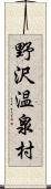 野沢温泉村 Scroll