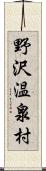 野沢温泉村 Scroll