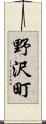 野沢町 Scroll