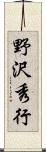 野沢秀行 Scroll
