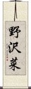 野沢菜 Scroll