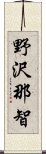 野沢那智 Scroll