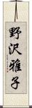 野沢雅子 Scroll