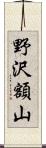 野沢額山 Scroll