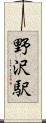 野沢駅 Scroll