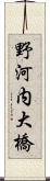 野河内大橋 Scroll