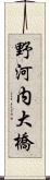 野河内大橋 Scroll