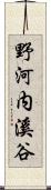 野河内溪谷 Scroll