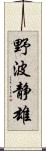 野波静雄 Scroll