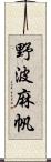 野波麻帆 Scroll