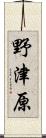 野津原 Scroll