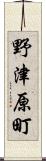 野津原町 Scroll