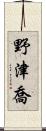 野津喬 Scroll
