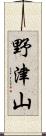 野津山 Scroll