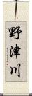 野津川 Scroll
