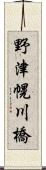 野津幌川橋 Scroll