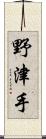 野津手 Scroll