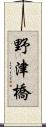 野津橋 Scroll