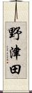 野津田 Scroll