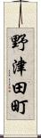 野津田町 Scroll