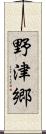 野津郷 Scroll