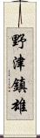 野津鎮雄 Scroll