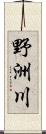 野洲川 Scroll