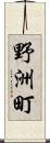 野洲町 Scroll