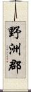 野洲郡 Scroll