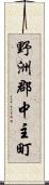 野洲郡中主町 Scroll