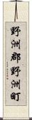 野洲郡野洲町 Scroll