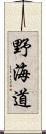野海道 Scroll
