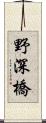 野深橋 Scroll